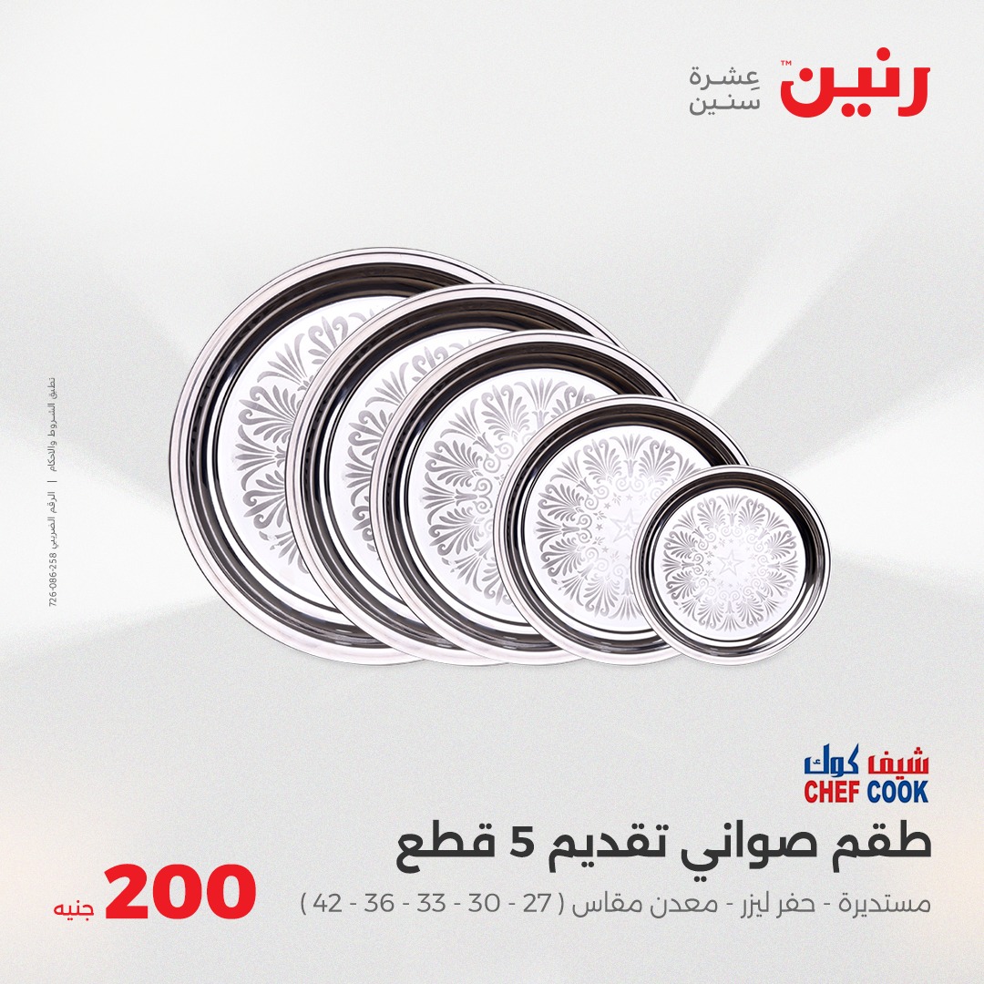 raneen offers from 11may to 11may 2025 عروض رنين من 11 مايو حتى 11 مايو 2025 صفحة رقم 26